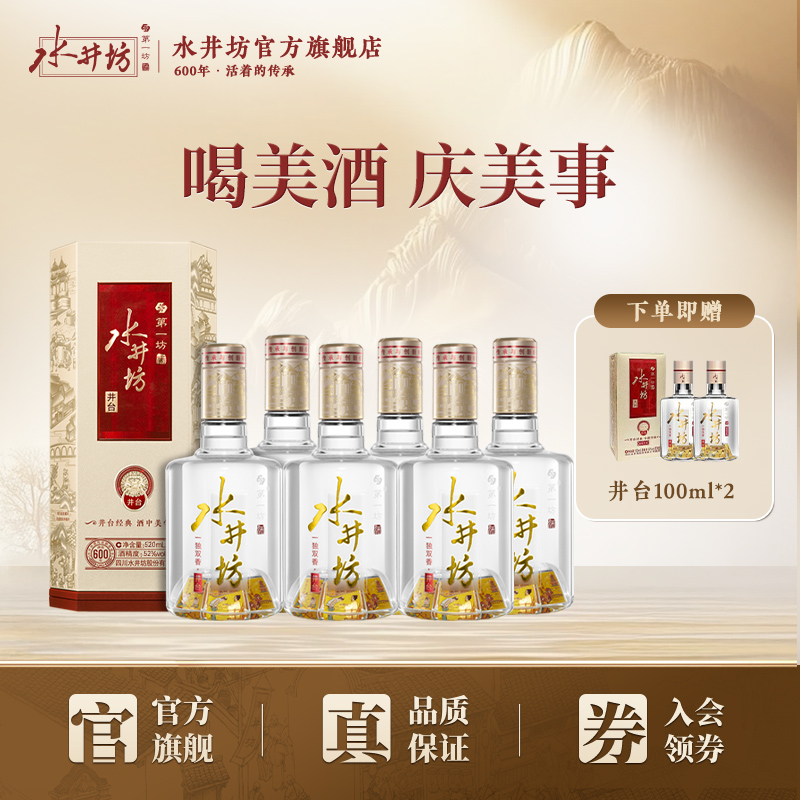【宴席团购】水井坊井台52度520ml*6瓶整箱浓香型白酒宴请商务