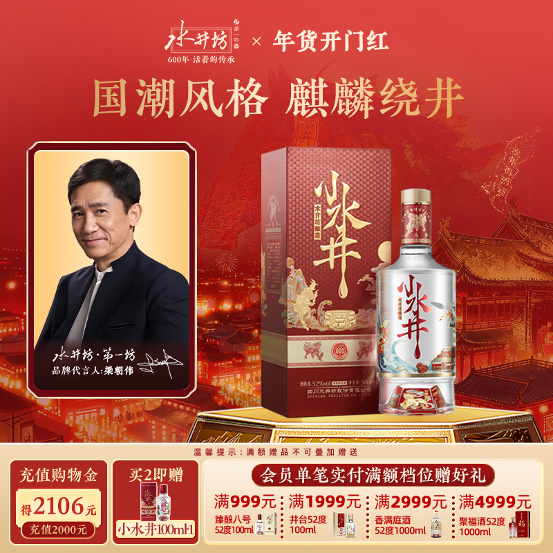 【梁朝伟首选白酒】水井坊小水井52度500ml浓香型小酌饮粮食酒