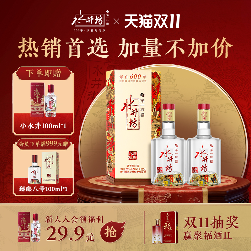 水井坊臻酿八号52度520ml