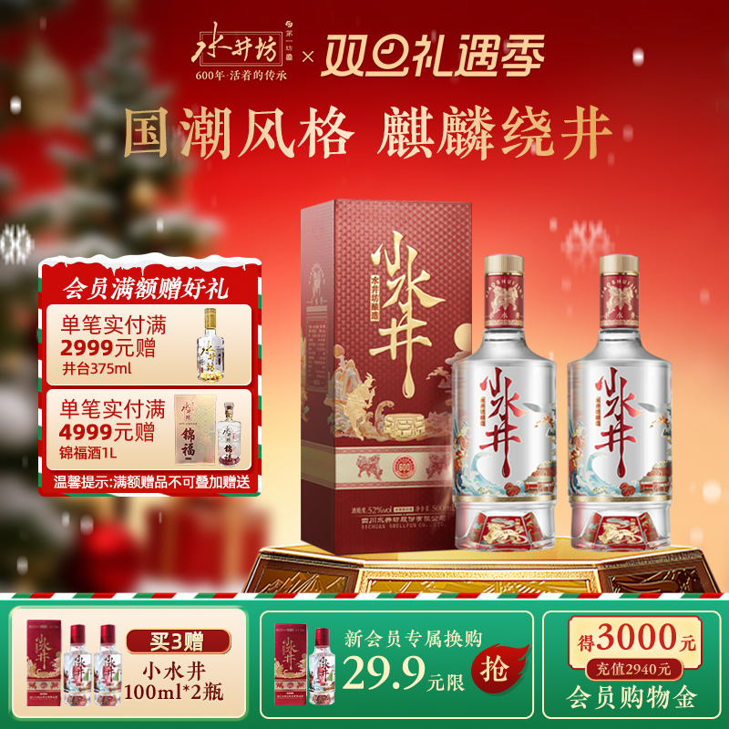 【官方正品】水井坊小水井52度500ml*2瓶浓香型白酒小酌粮食酒