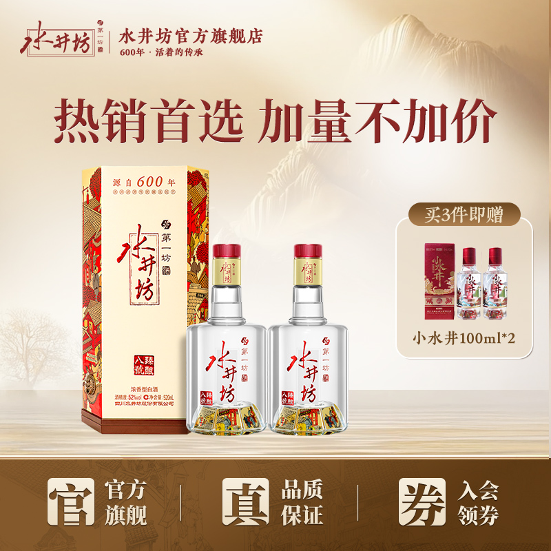 【酒厂直营】水井坊臻酿八号52度520ml*2瓶浓香型白酒粮食酒送礼