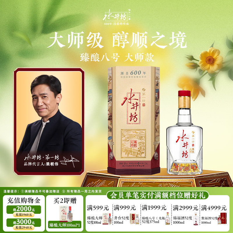 【梁朝伟首选白酒】水井坊臻酿八号大师款52度520ml粮食白酒