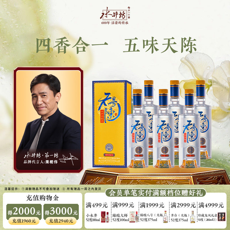 【梁朝伟首选白酒】水井坊天号陈帝王黄版38度42度52度500ml*6