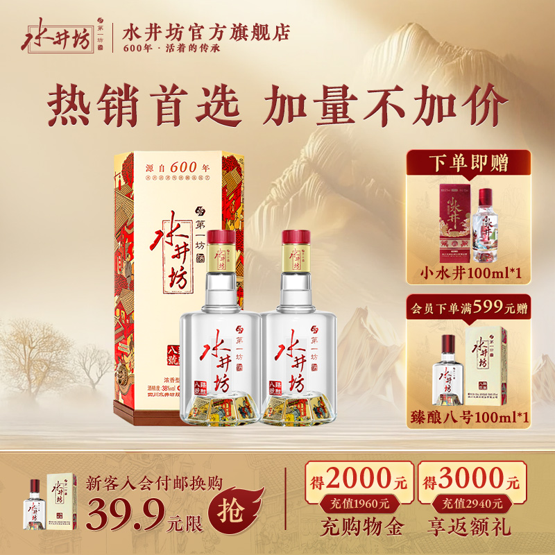【酒厂自营】水井坊臻酿八号38度558ml*2瓶浓香型白酒纯粮食酒