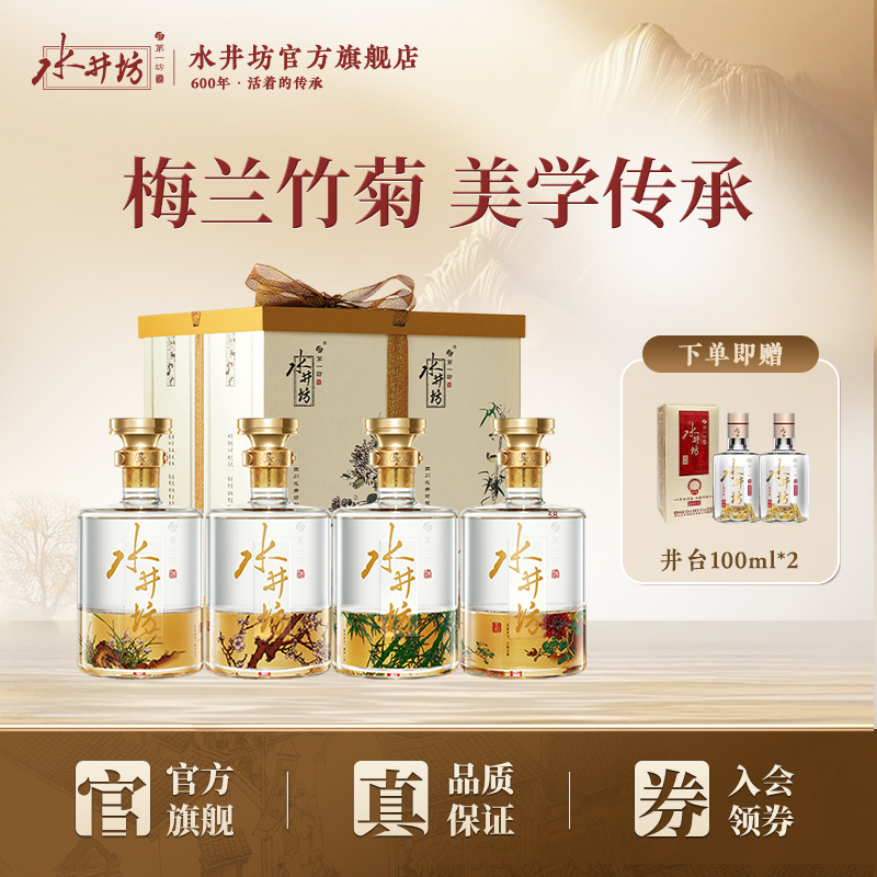 【官方正品】水井坊梅/兰/竹/菊52度600ml*4瓶 浓香型白酒礼盒装
