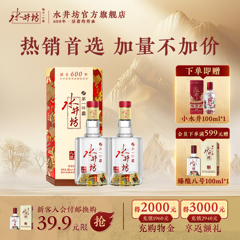 【酒厂直营】水井坊臻酿八号38度500ml*2瓶浓香型纯粮食白酒自饮