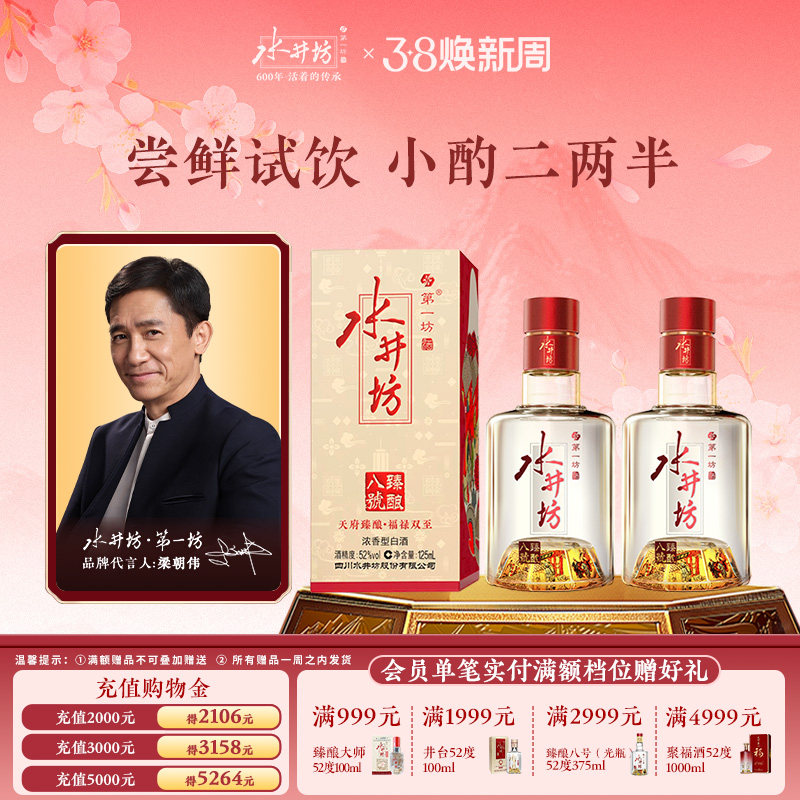 【梁朝伟首选白酒】水井坊臻酿八号52度125ml两瓶浓香酿造尝鲜装