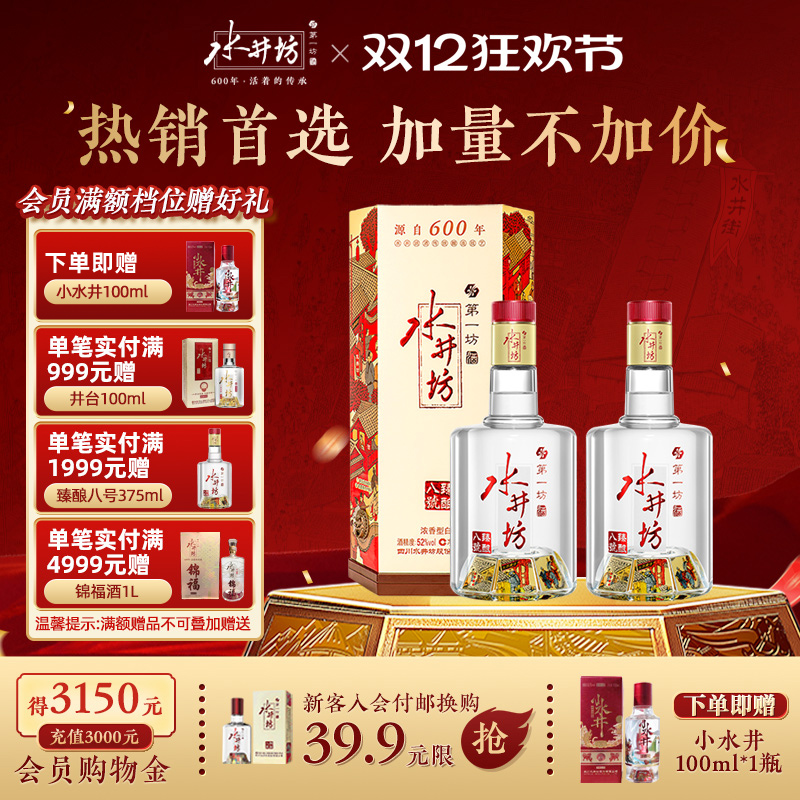 【酒厂直营】水井坊臻酿八号52度520ml*2瓶浓香型白酒粮食酒送礼