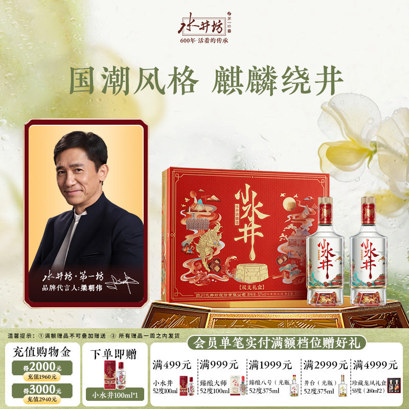 【直播】水井坊小水井52度500ML*2双支礼盒