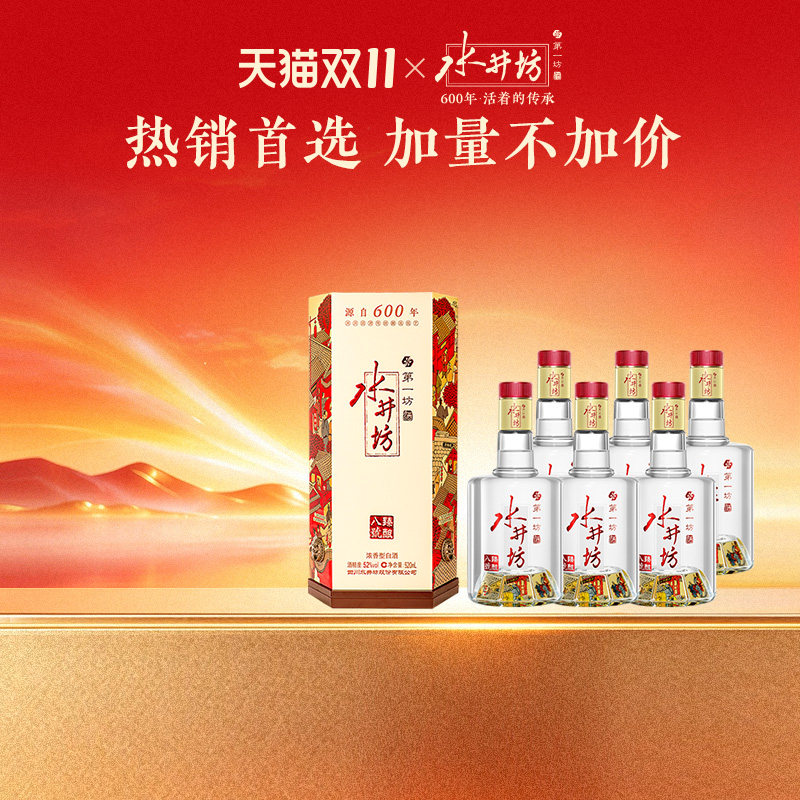 【国保美酒】水井坊臻酿八号52度520ml*6瓶整箱