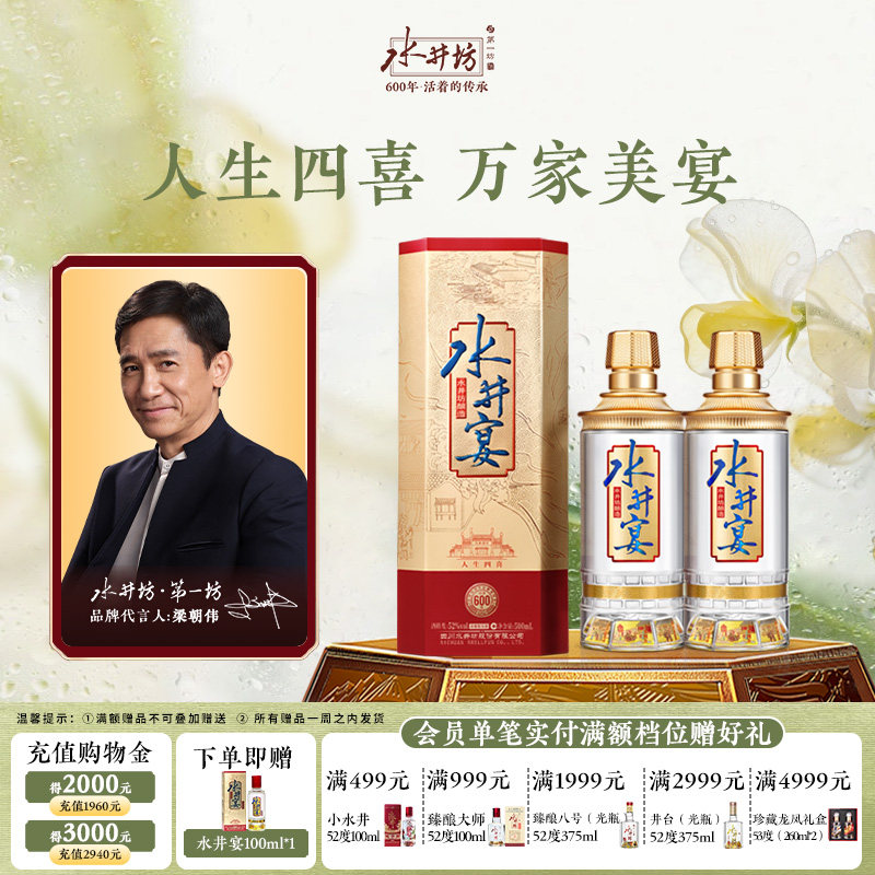 【梁朝伟首选白酒】水井坊水井宴52度500ml*2浓香型粮酒送礼婚宴