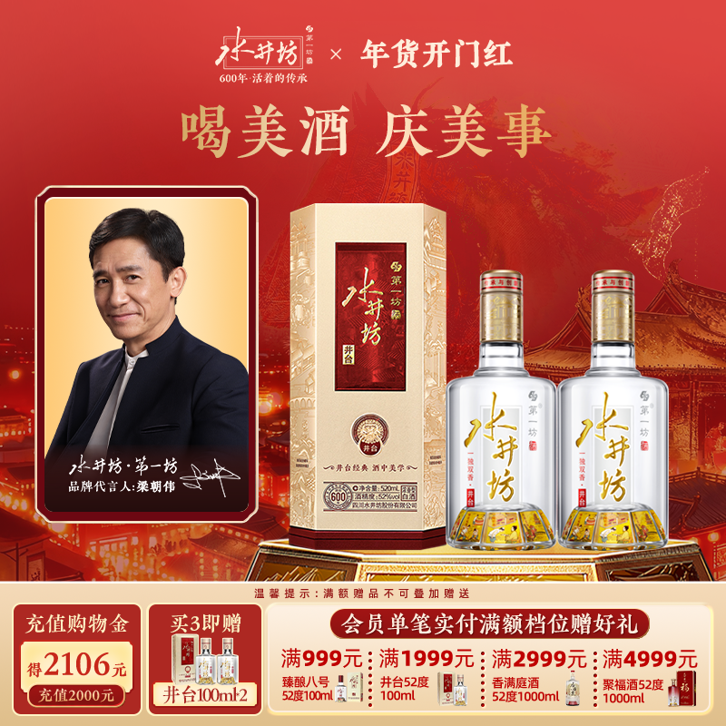 【梁朝伟首选白酒】水井坊井台52度520ml*2支浓香型商务宴请送礼