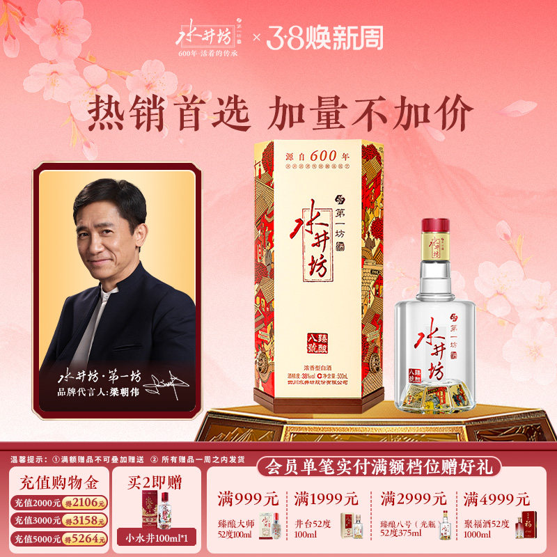 【梁朝伟首选白酒】水井坊臻酿八号38度500ml浓香型纯粮食低度