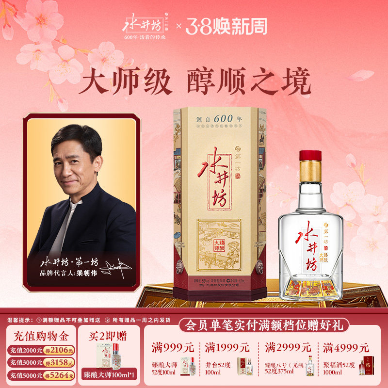 【梁朝伟首选白酒】水井坊臻酿八号大师款52度520ml粮食白酒