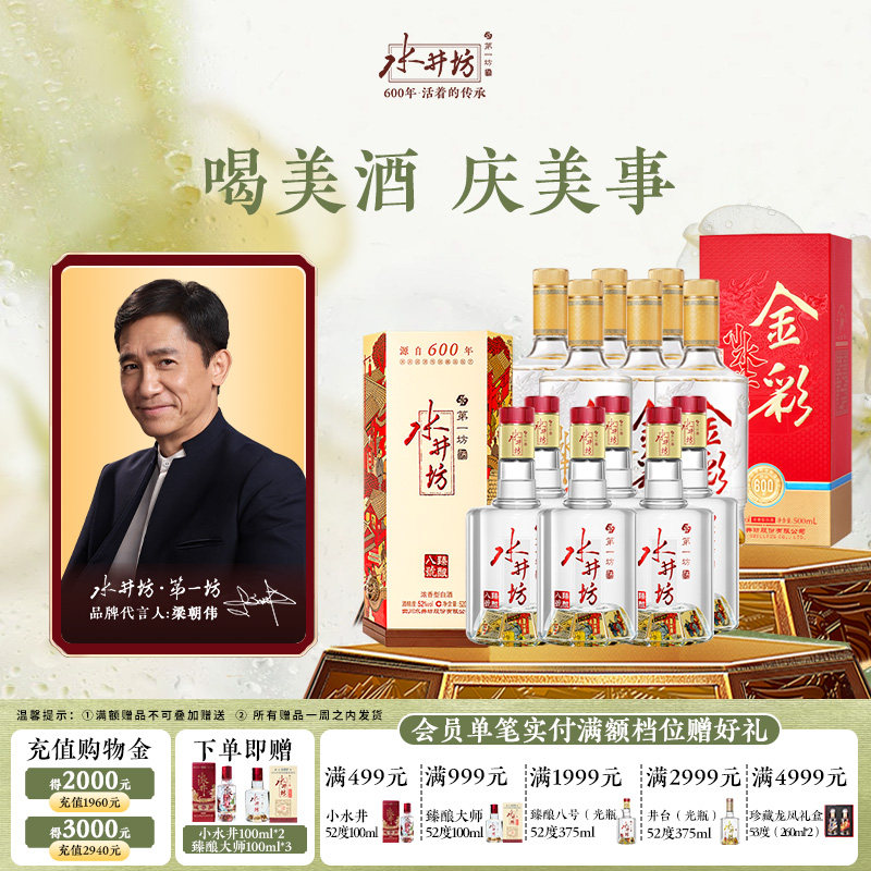 【组合】水井坊臻酿八号52度520ml+金彩52度500ml整箱