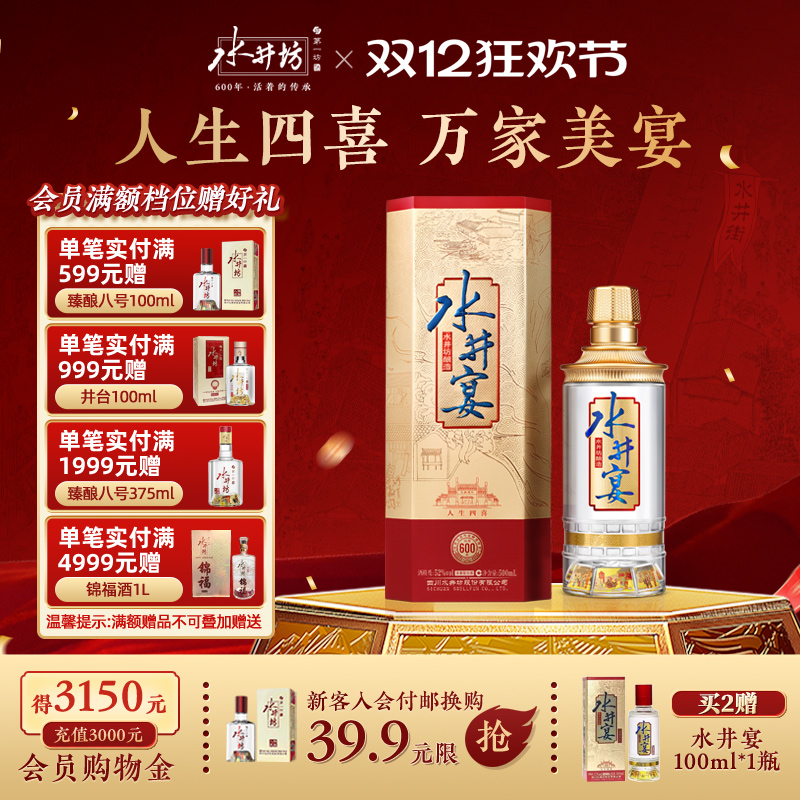 【官方正品】水井坊水井宴52度500ml浓香型粮酒送礼白酒婚宴用