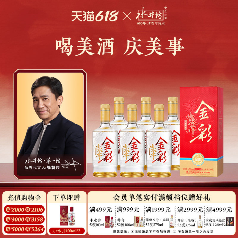 【梁朝伟首选白酒】金彩水井52度500ml整箱（6瓶）浓香型口粮酒
