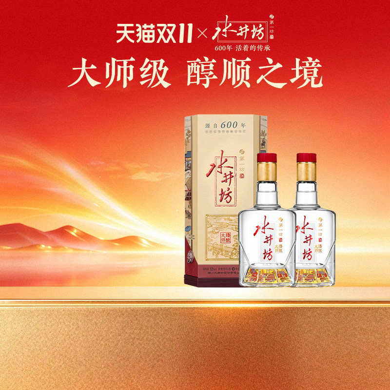 【官方正品】水井坊臻酿大师52度520ml*2瓶粮食白酒
