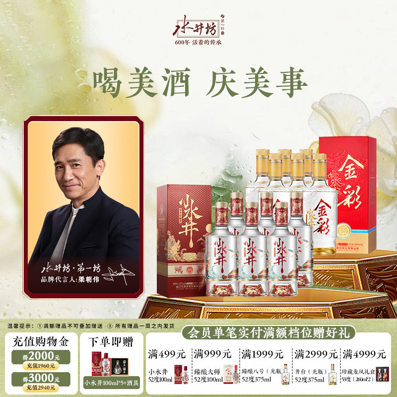 【组合】水井坊金彩52度500ml+小水井52度500ml整箱