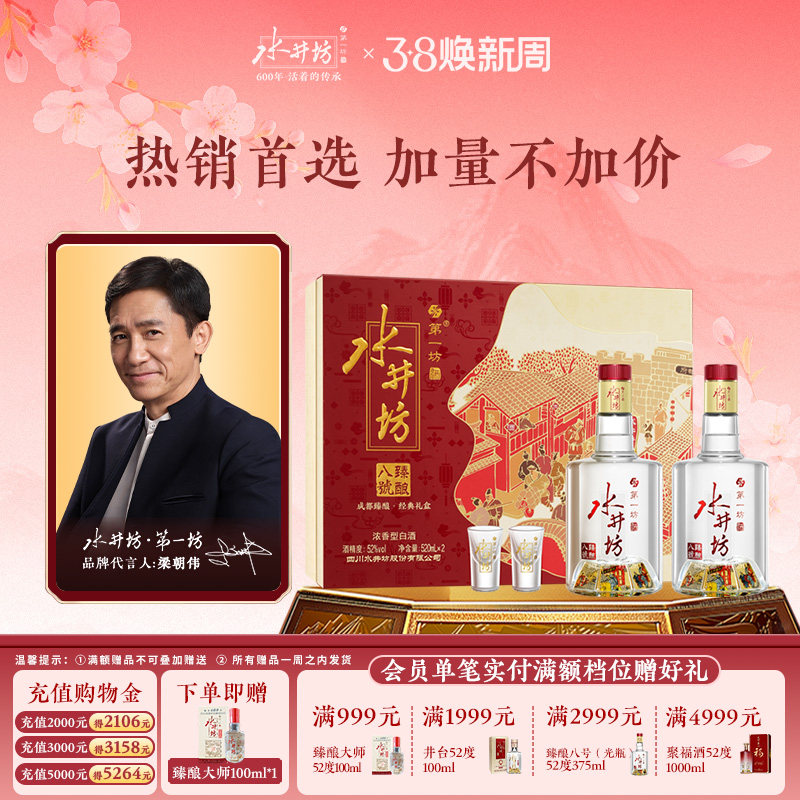 【直播】水井坊臻酿八号52度520ml双支礼盒浓香型白酒送礼