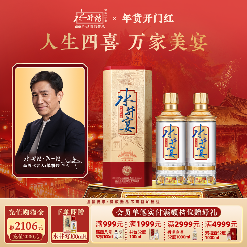 【梁朝伟首选白酒】水井坊水井宴52度500ml*2浓香型粮酒送礼婚宴