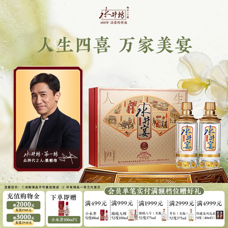 【梁朝伟首选白酒】水井坊水井宴52度500ml双支礼盒浓香型宴请