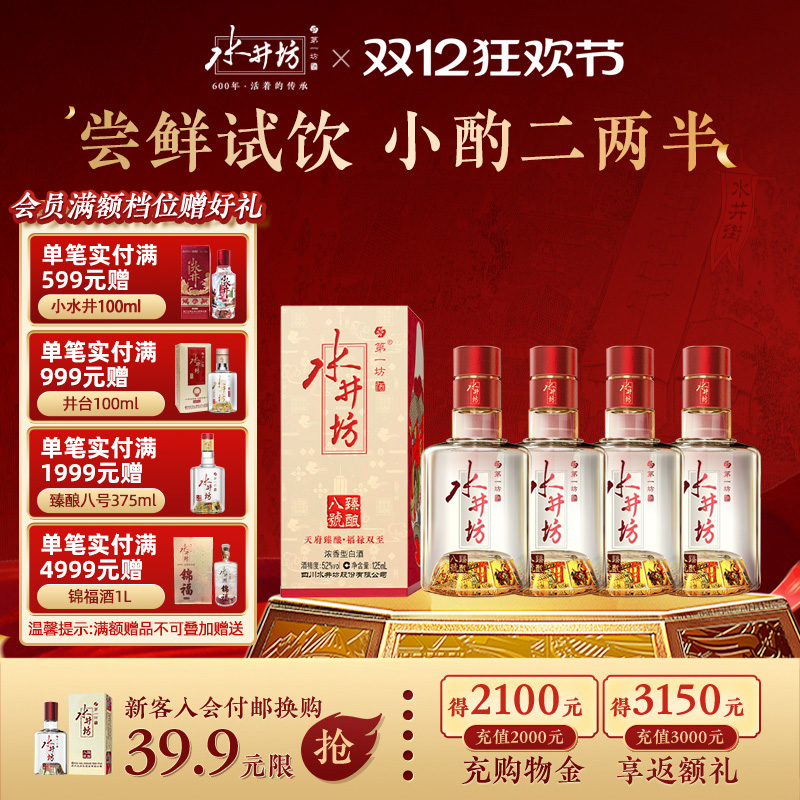 【官方正品】水井坊臻酿八号52度125ml四瓶浓香型白酒酿造尝鲜装