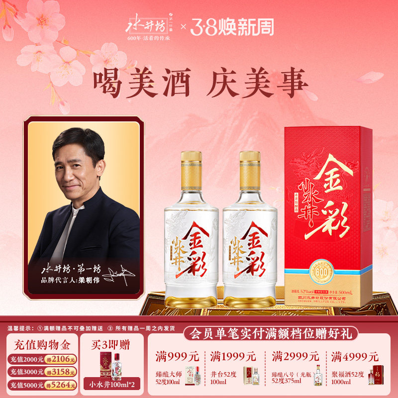 【梁朝伟首选白酒】金彩水井52度500ml双支浓香型口粮酒春节宴请