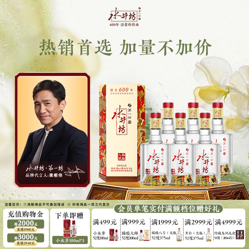 【梁朝伟首选白酒】水井坊臻酿八号38度500ml*6瓶浓香型纯粮食