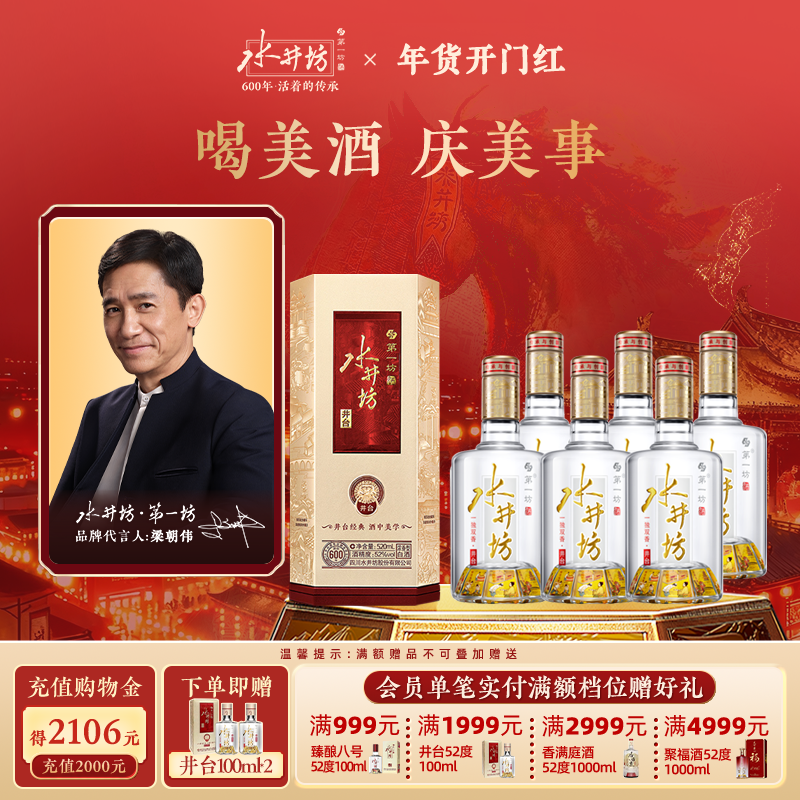 【梁朝伟首选白酒】水井坊井台52度520ml*6瓶整箱浓香型宴请商务