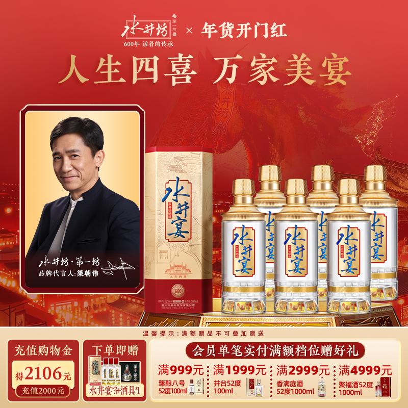 【梁朝伟首选白酒】水井坊水井宴52度500ml*6瓶整箱浓香型粮酒