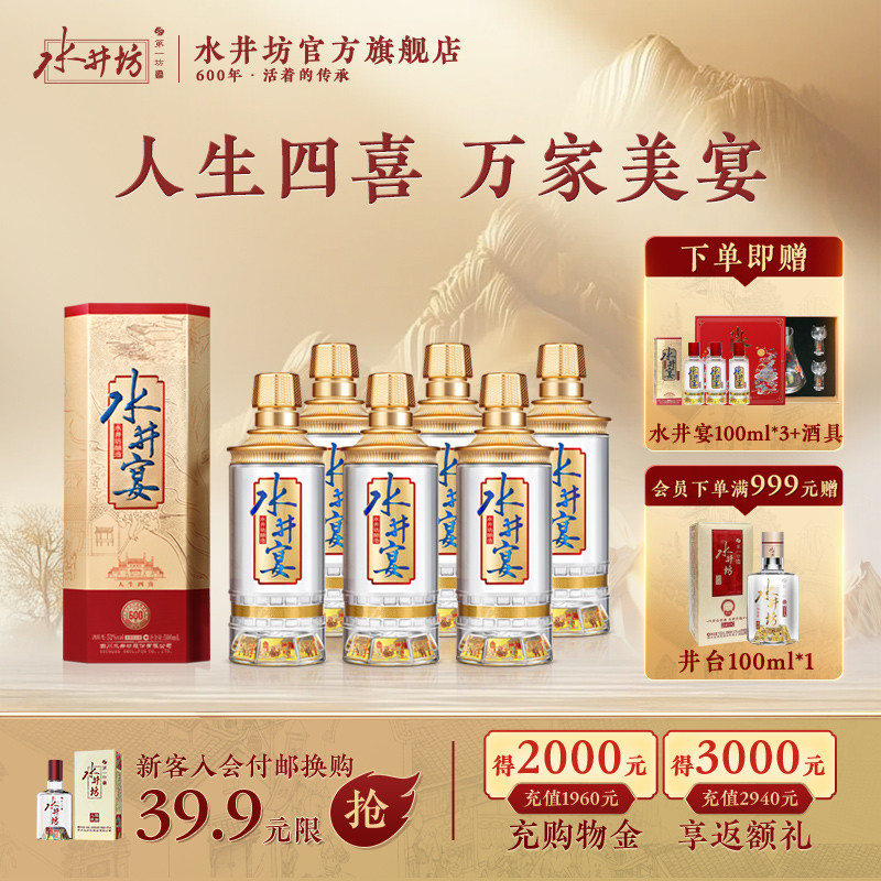 【经典宴席酒】水井坊水井宴52度500ml*6瓶整箱浓香型粮酒白酒