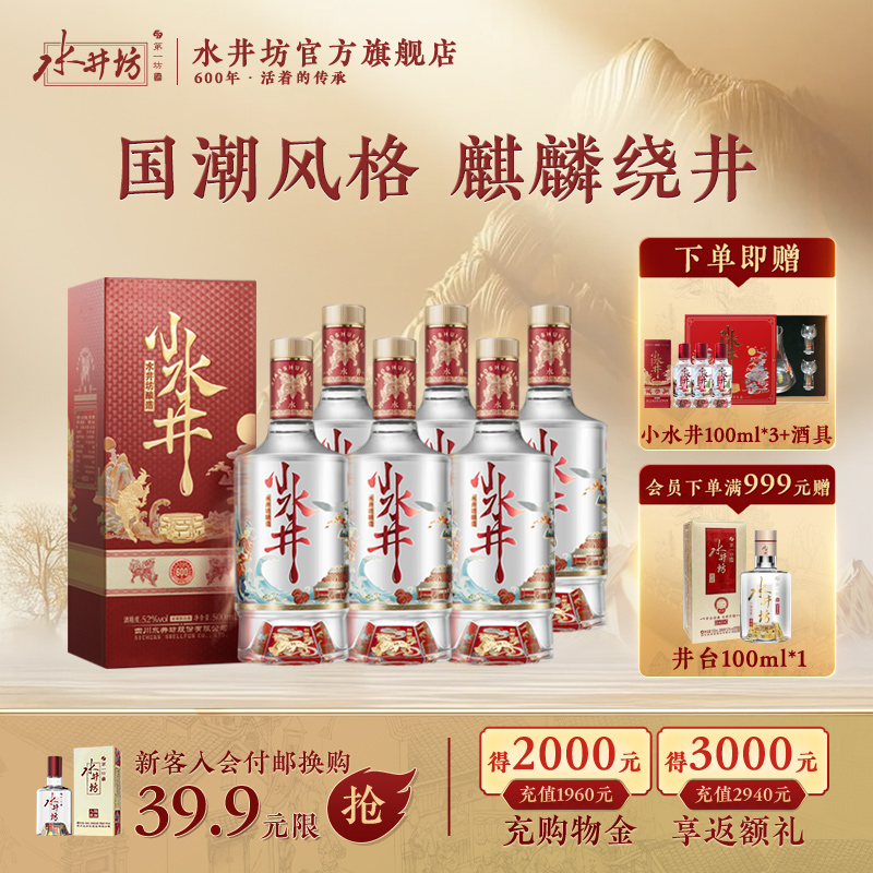 【宴席团购】水井坊小水井52度500ml*6瓶浓香型白酒粮食酒整箱