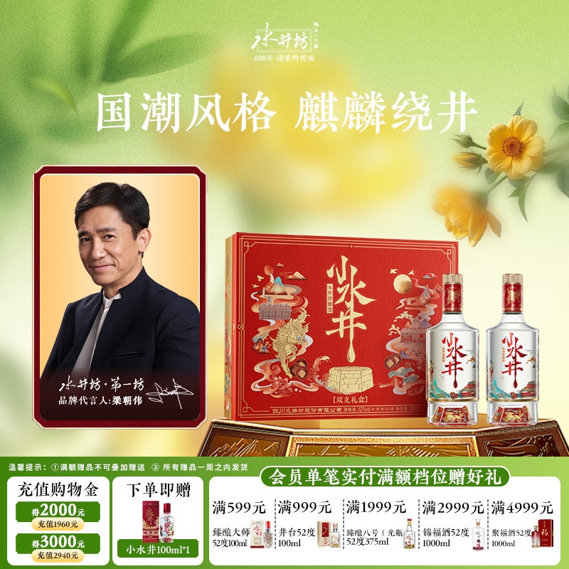 【梁朝伟首选白酒】水井坊小水井52度500ML*2 双支礼盒浓香型送礼