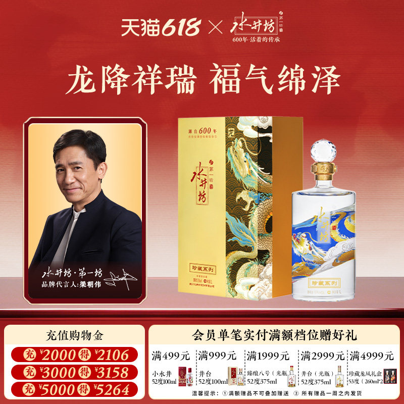 【梁朝伟首选白酒】水井坊珍藏龙53度1L浓香型白酒商务宴请收藏纯