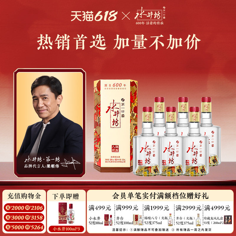 【梁朝伟首选白酒】水井坊臻酿八号38度500ml*6瓶浓香型纯粮食