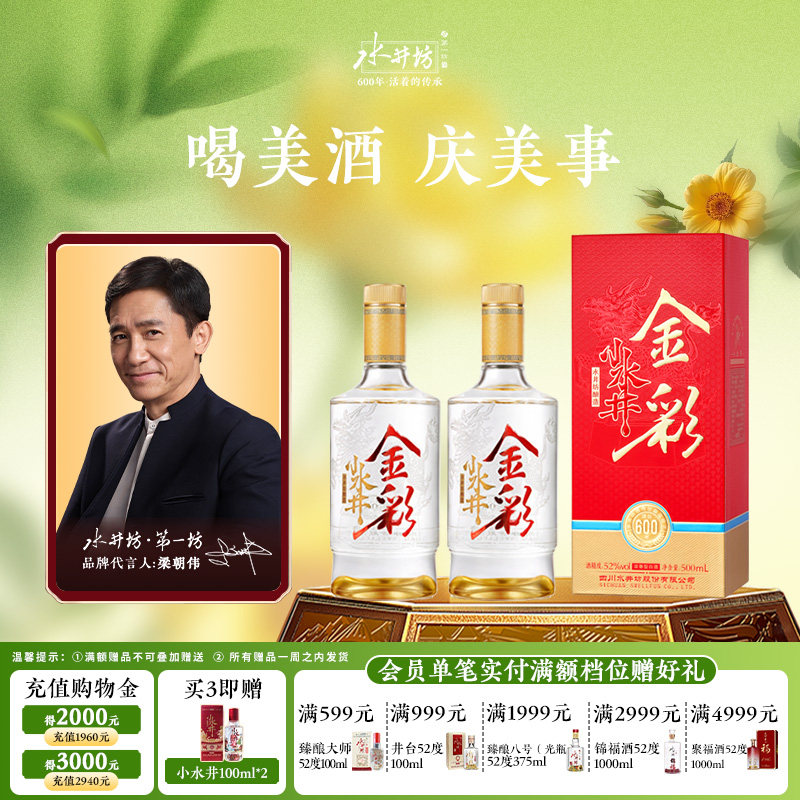 【梁朝伟首选白酒】金彩水井52度500ml双支浓香型口粮酒春节宴请