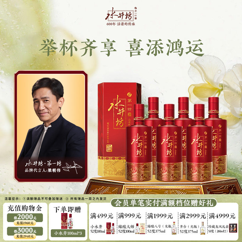 【梁朝伟首选白酒】水井坊鸿运52度500ml*6瓶整箱浓香型粮食酒