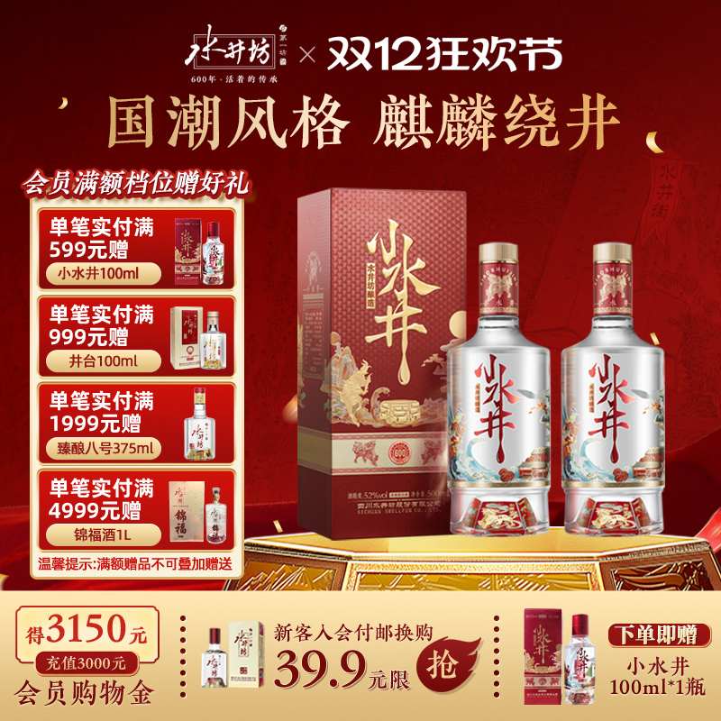 水井坊小水井52度500mlx2瓶