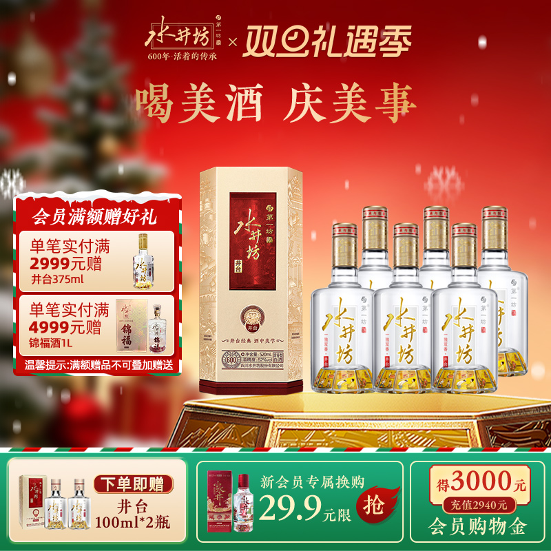 【宴席团购】水井坊井台52度520ml*6瓶整箱浓香型白酒宴请商务