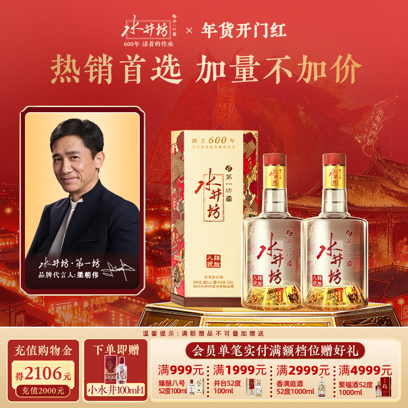 【梁朝伟首选白酒】水井坊臻酿八号38度558ml*2瓶浓香型纯粮食酒