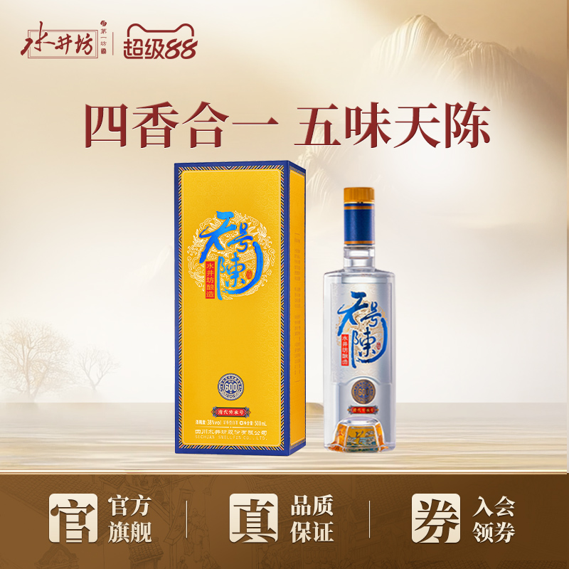 水井坊天号陈帝王黄版浓香型白酒
