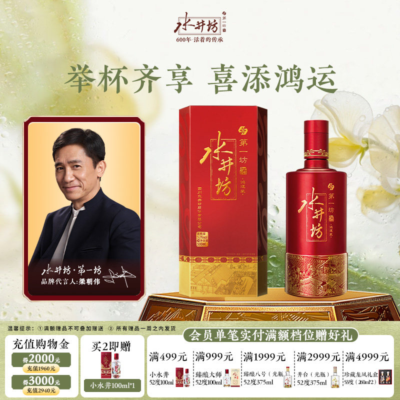 【梁朝伟首选白酒】水井坊鸿运52度500ml单支浓香型粮食酒婚宴用