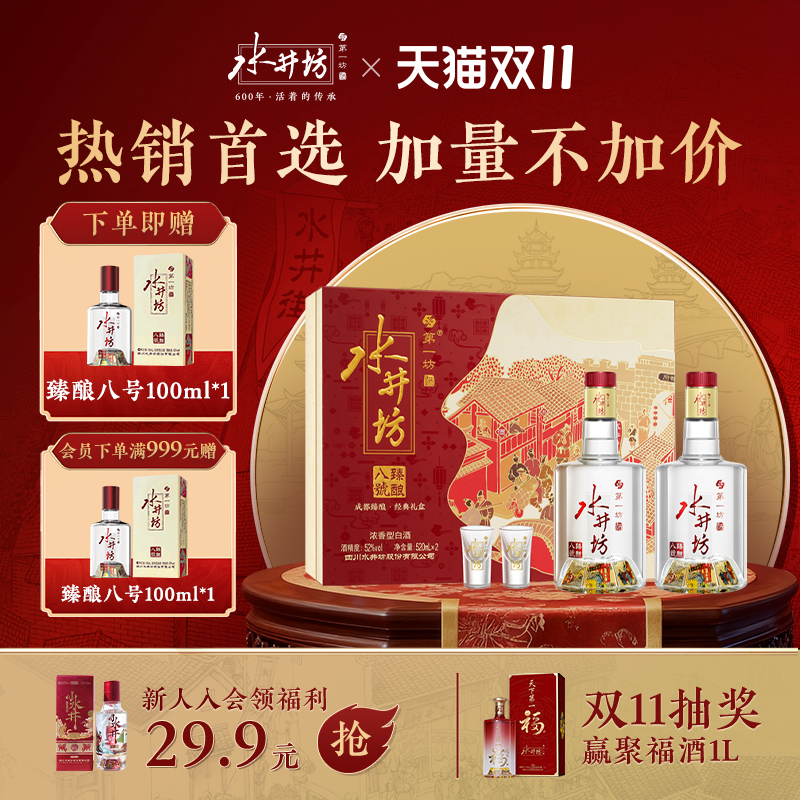 水井坊臻酿八号52度520ml*2礼盒