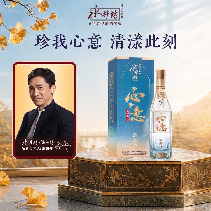 【梁朝伟首选白酒】水井坊珍心珍意 清漾29度500ml浓香型白酒送礼