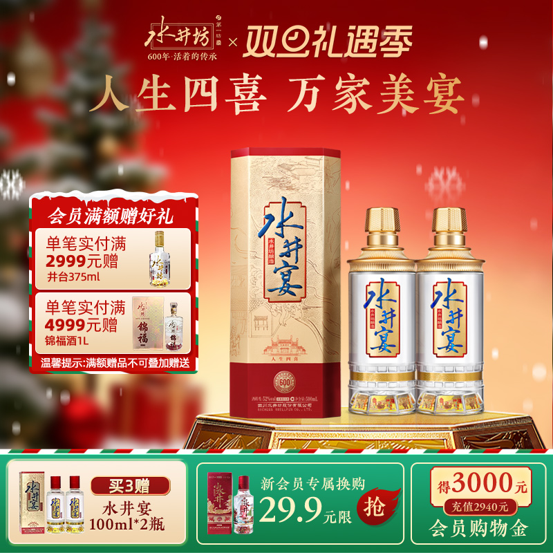 【官方正品】水井坊水井宴52度500ml*2浓香型粮酒送礼白酒婚宴用