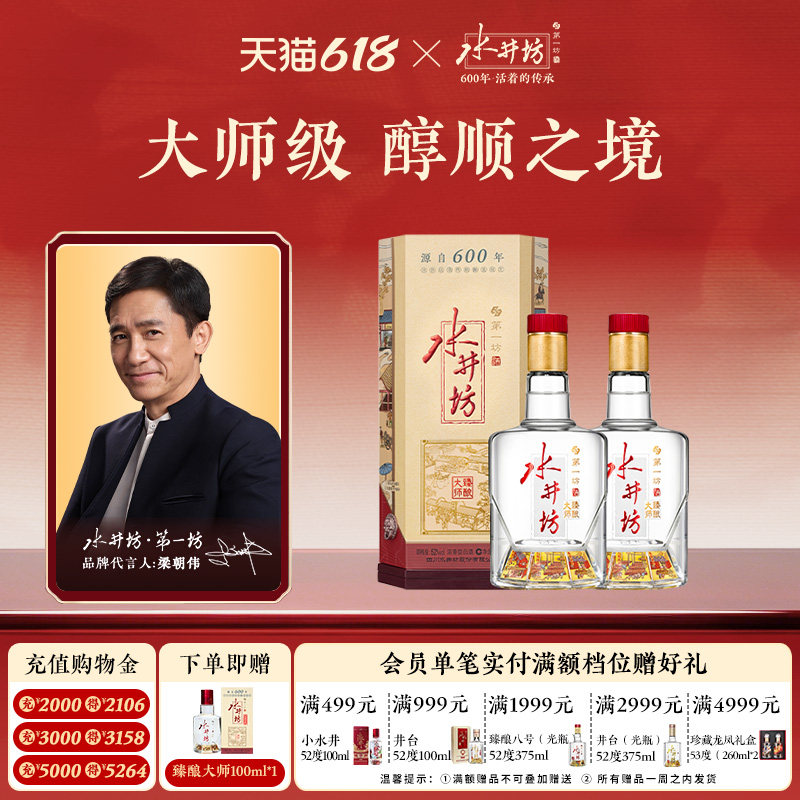 【达播】水井坊臻酿大师52度520ml*2瓶粮食白酒