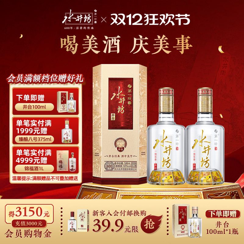 【酒厂直营】水井坊井台52度520ml*2支浓香型白酒商务宴请送礼