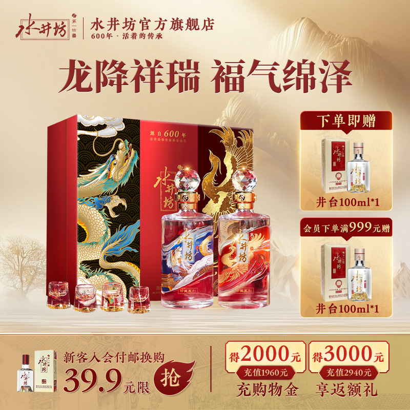 【官方正品】水井坊珍藏龙凤53度500ml双支礼盒装浓香型白酒送礼