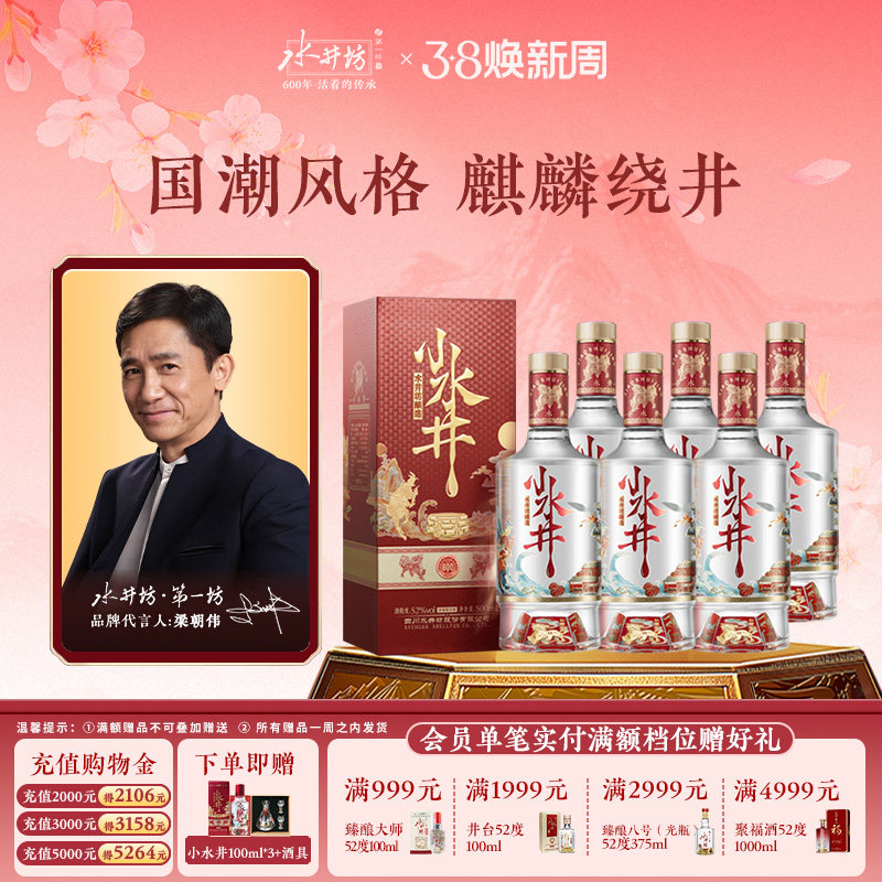 【梁朝伟首选白酒】水井坊小水井52度500ml*6瓶浓香型粮食酒整箱